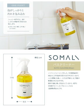 /SOMALI そまり バスクリーナー 300ml/ギフトにも お風呂用洗剤 洗剤 おしゃれ