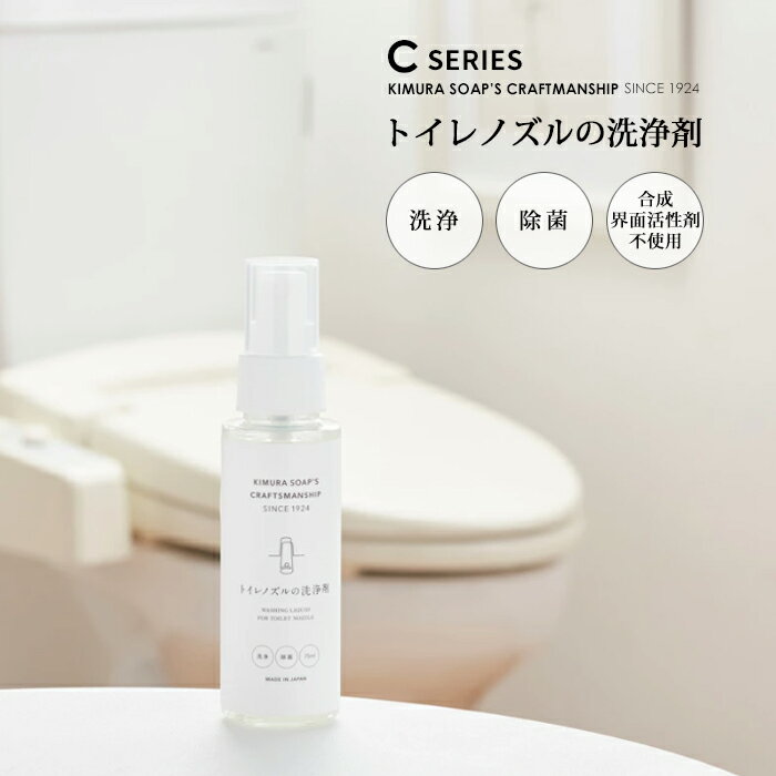 C SERIES(Cシリーズ) トイレノズルの洗浄剤 / 除菌 洗浄 便座にも 天然由来 石けん成分