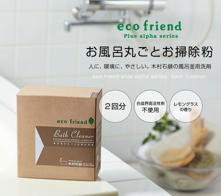 ecofriend＋α お風呂丸ごとお掃除粉 1箱2回分 風呂釜洗浄剤