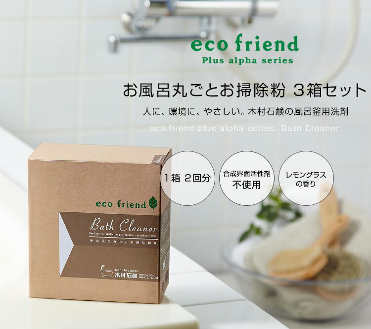 ecofriend＋α お風呂丸ごとお掃除粉 【3箱セット】 1箱2回分 風呂釜クリーナー