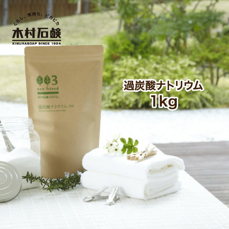 eco friend 過炭酸ナトリウム 1kg / (酸素系漂白剤) エコフレンド 国産 ナチュラル原料 粉末