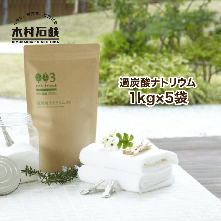 eco friend 過炭酸ナトリウム 5kg / (1kg×5個) (酸素系漂白剤) エコフレンド 国産 ナチュラル原料 粉末 1