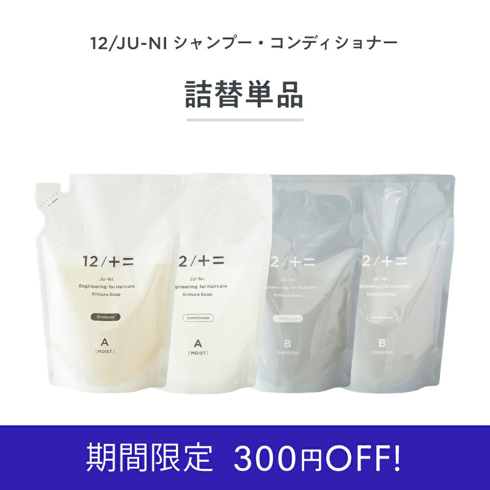 12/JU-NI 詰替単品450ml シャンプーorコンディショナー/ くせ毛 ヘアケア ダメージ 補修 うねり 指通り まとまり 寝癖 枝毛 切れ毛 女性 アミノ酸シャンプー コンディショナー アミノ酸 頭皮 詰め替え 12シャンプー【送料無料】