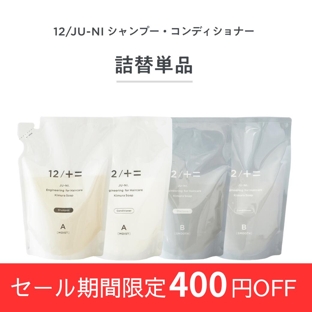 【12/JU-NI 詰替単品450ml シャンプーorコンディショナー】【送料無料】くせ毛 シャンプー ヘアケア 癖..