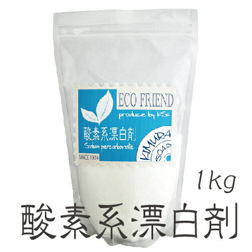 40434 ECO FRIEND 酸素系漂白剤　1kg/【20％OFF】【エコフレンド】老舗石鹸メーカーのエコ洗剤！【新生活】【ギフト】【のし】【大掃除】【大掃除】【新生活】【RCP】【10P25sep13】