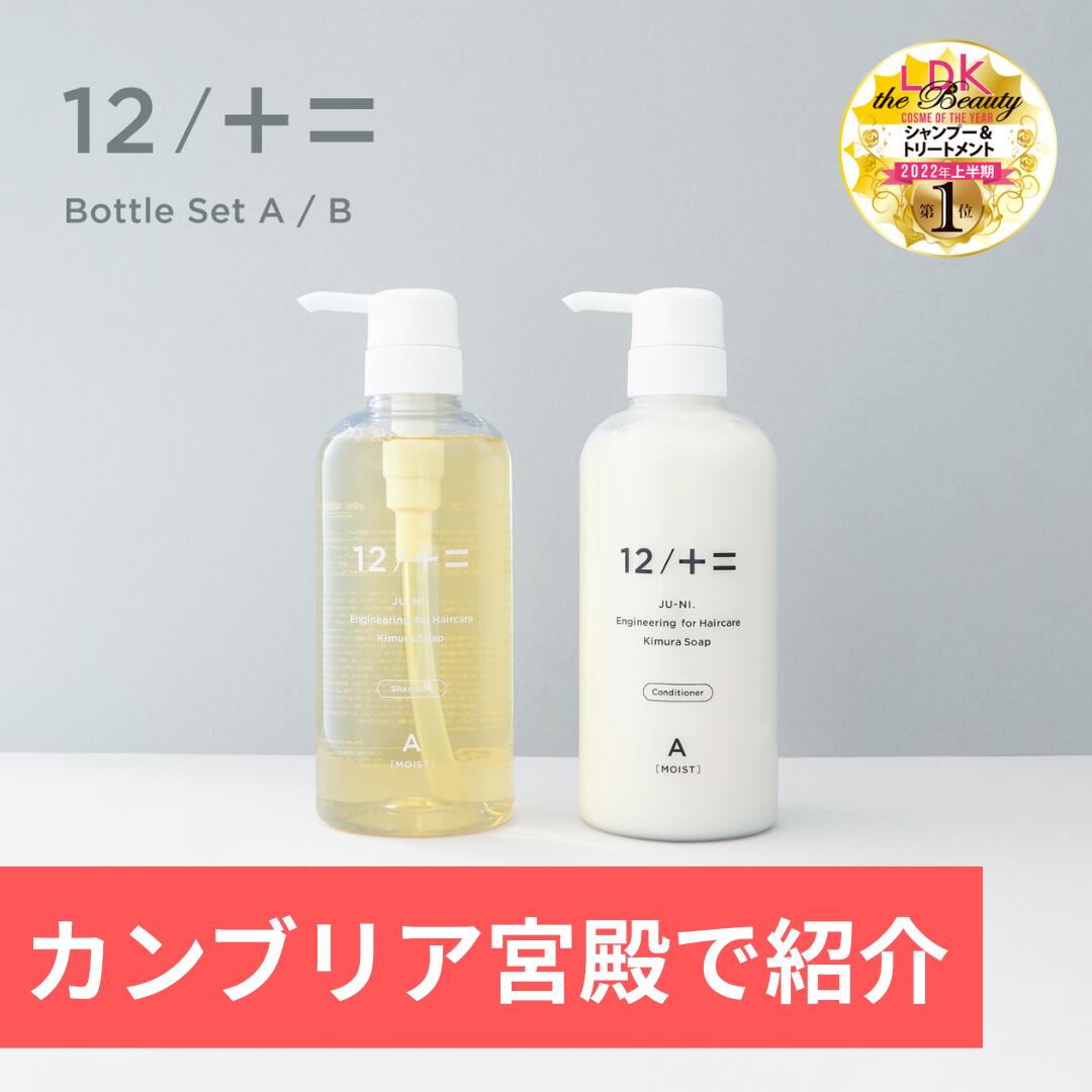 ＼5/14 カンブリア宮殿で紹介／【木村石鹸 公式】【LDKヘアケア1位・ベストバイW受賞】12/JU-NI シャンプー コンディショナー ボトルセット / くせ毛 ヘアケア トリートメント ダメージ 補修 うねり 指通り まとまり 寝癖 枝毛 アミノ酸シャンプー 【送料無料】