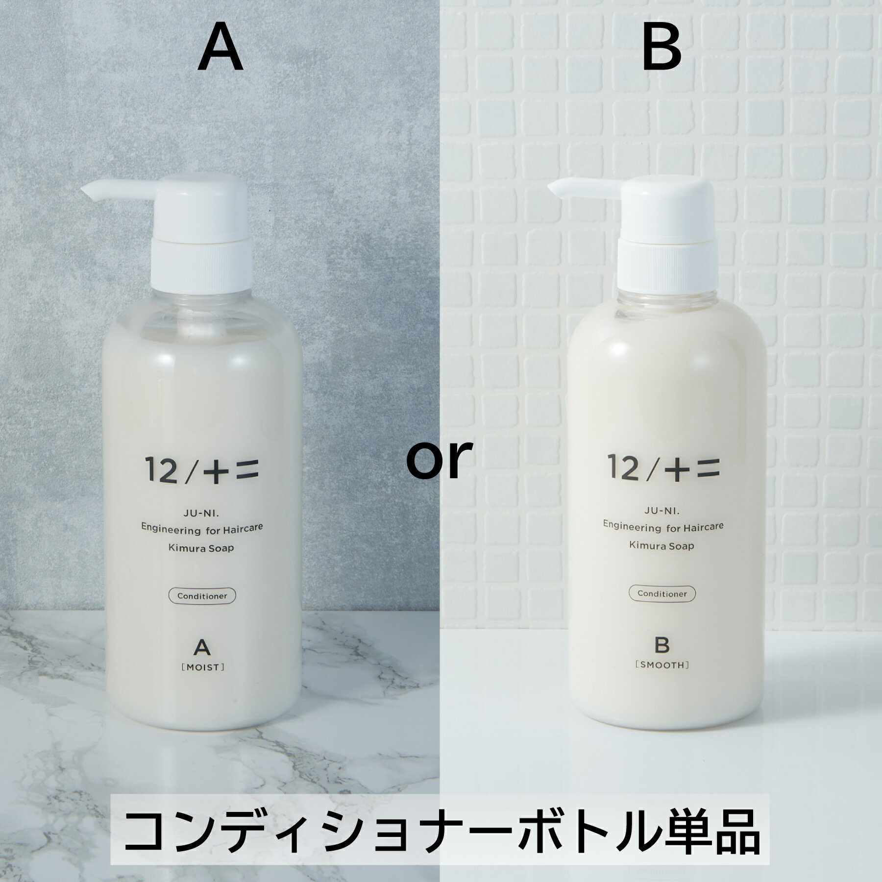 12/JU-NI コンディショナーボトル 500ml / ヘアケア トリートメント ダメージ 補修 うねり 指通り まとまり 寝癖 くせ毛 枝毛 切れ毛 女性 12シャンプー【送料無料】