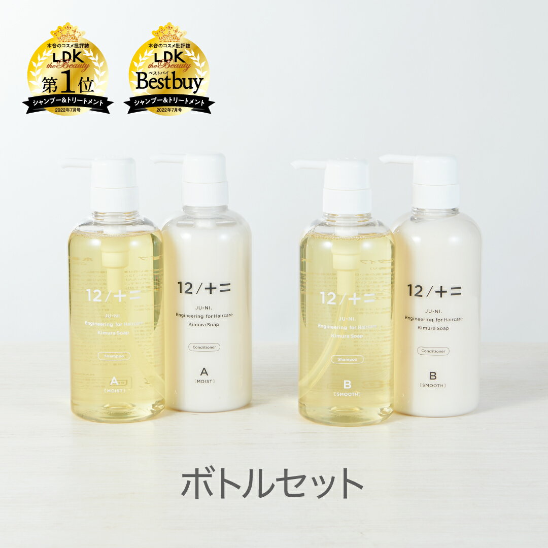 12/JU-NI ボトルセット / シャンプー コンディショナー ヘアケア トリートメント ダメージ 補修 うねり 指通り まとまり 寝癖 くせ毛 枝毛 切れ毛 女性 アミノ酸シャンプー アミノ酸 頭皮 セット 12シャンプー プレゼントにも【送料無料】