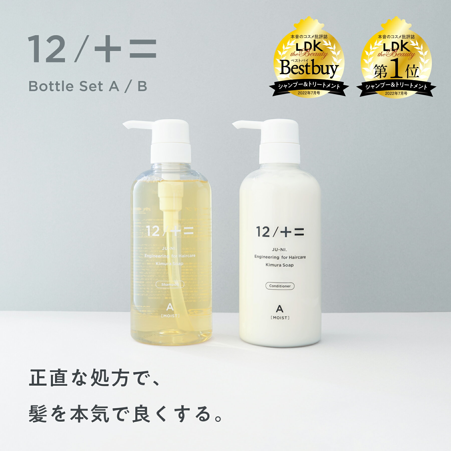 【LDKヘアケア1位・ベストバイW受賞】12/JU-NI シャンプー コンディショナー ボトルセット / くせ毛 ヘアケア トリートメント ダメージ 補修 うねり 指通り まとまり 寝癖 枝毛 切れ毛 女性 ア…