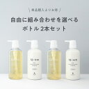 【12/JU-NI 自由に組み合わせを選べるボトル2本セット】12/JU-NI ボトルセット / シャンプー コンディショナー くせ…