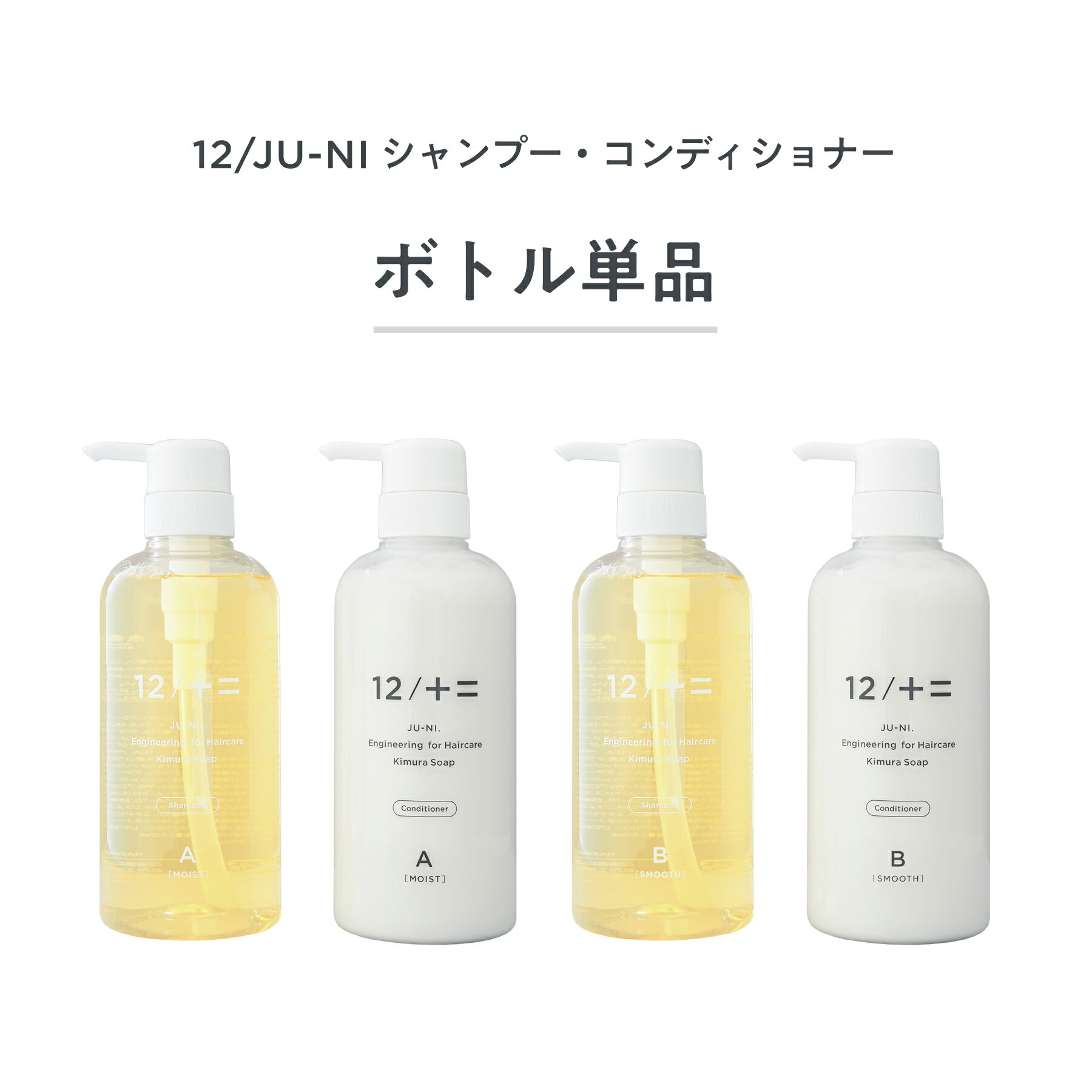 12/JU-NI ボトル単品 500ml シャンプーor