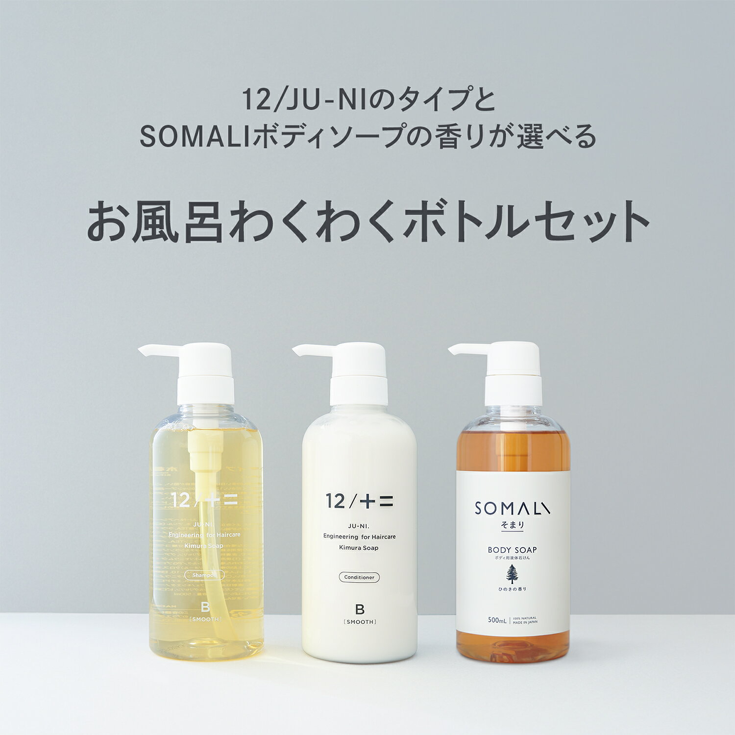 お風呂わくわくボトルセット / SOMALI ボディ用液体石けん ひのきの香り ラベンダーの香り 12/JU-NI ボトルセット シャンプー コンディショナー Made In Japan 植物オイル10 12シャンプー【送料無料】