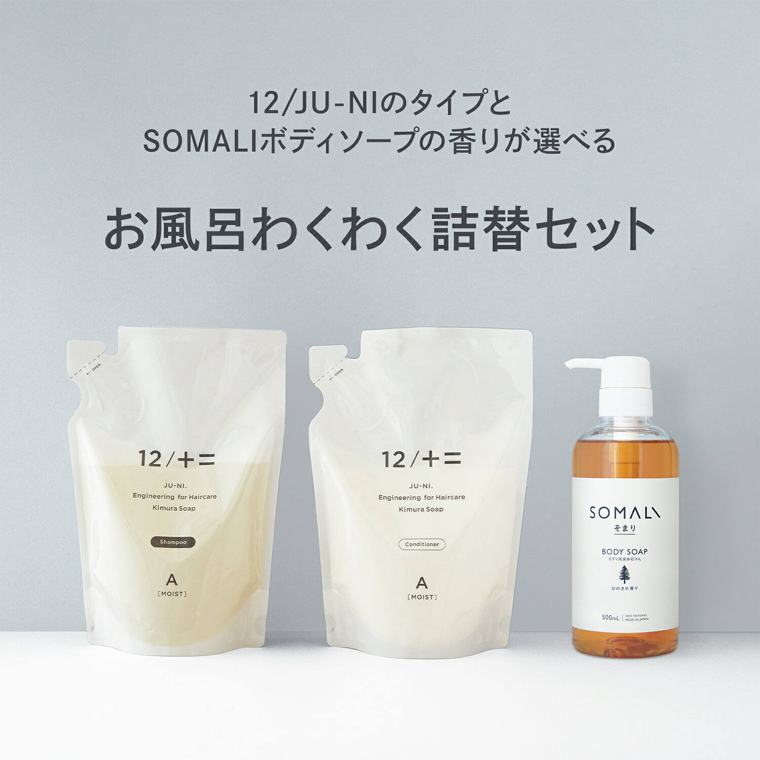 お風呂わくわく詰替セット / SOMALI ボディ用液体石けん ひのきの香り ラベンダーの香り 12/JU-NI 詰替 セット シャンプー コンディショナー　Made In Japan 12シャンプー【送料無料】