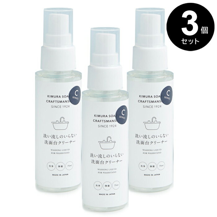 【ポイント5倍】C SERIES(Cシリーズ) 洗い流しのいらない洗面台クリーナー3個セット / 除菌効果 掃除 ..