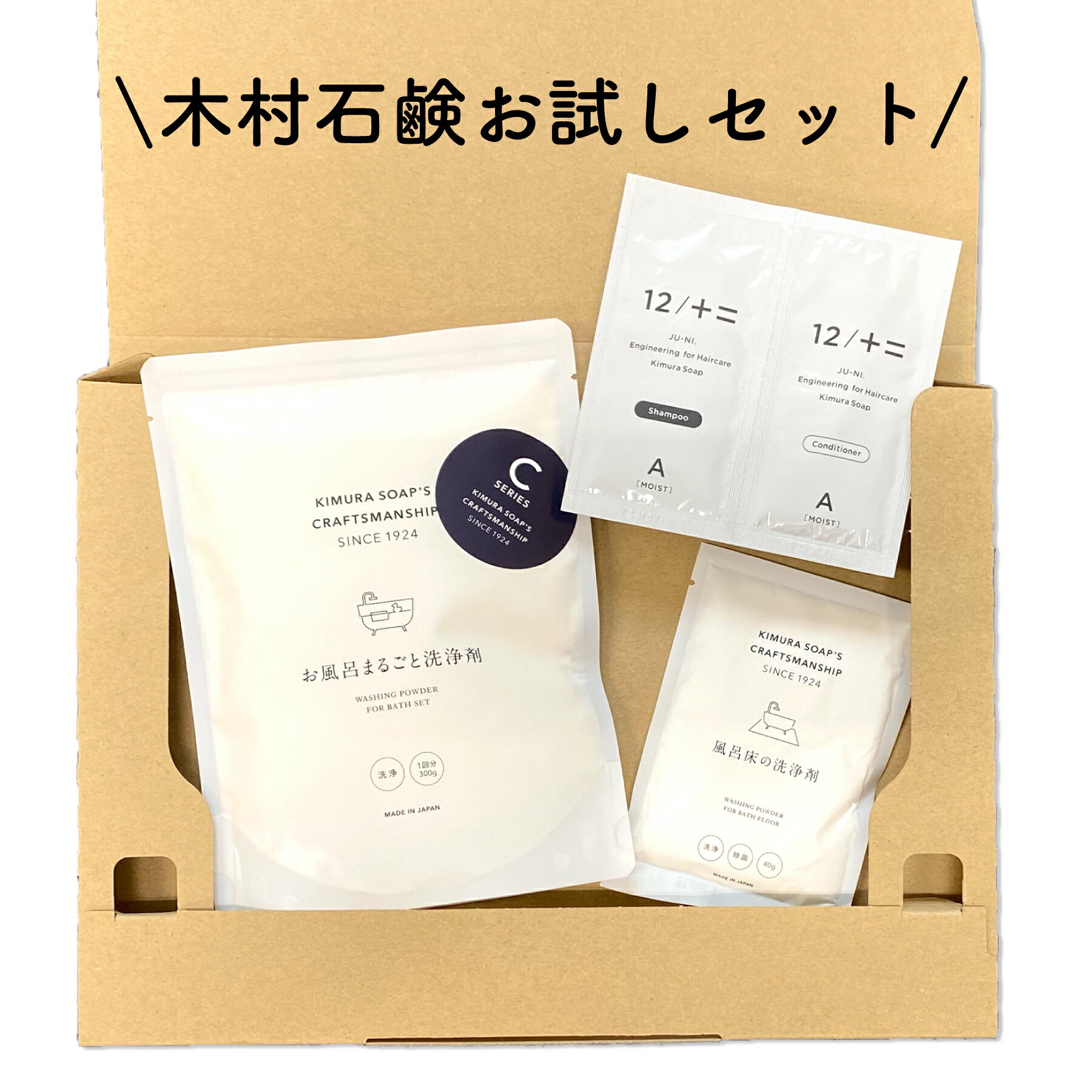 木村石鹸お試しセット C SERIESお風呂まるごと洗浄剤（1回分） C SERIES風呂床の洗浄剤（1回分） 12/JU-NI シャンプー&コンディショナーサンプル(1回分) / Type-A(しっとりタイプ) 12シャンプー【送料無料】のサムネイル