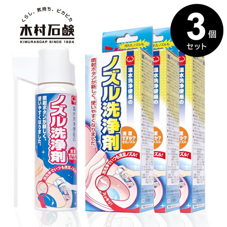 【ポイント5倍】温水洗浄便座のノズル洗浄剤 【3個セット】/温水洗浄便座洗浄剤 ノズルクリーナー ノズル洗浄剤 トイレ用洗剤