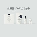 お風呂ピカピカセット/ お風呂まるごと洗浄剤 風呂床の洗浄剤 鱗状痕クリーナー 鏡のくもり止め【送料無料】