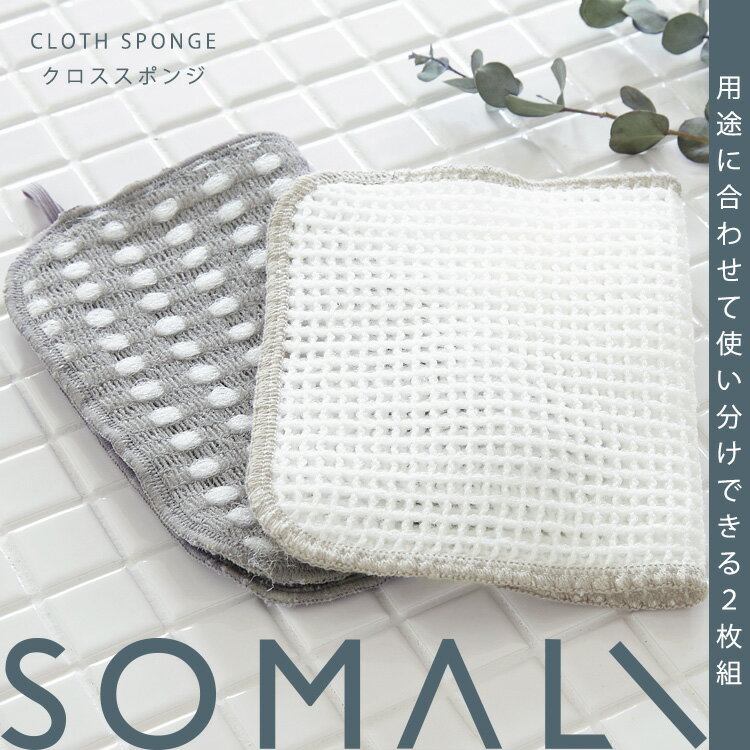 【400円OFFクーポン対象商品】SOMALI クロススポンジ 2枚組 / そまり 食器用スポンジ