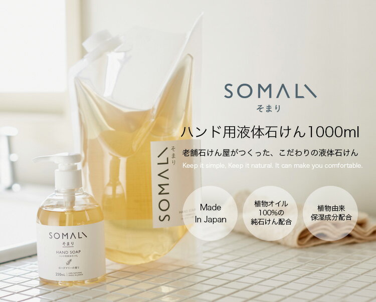 【送料無料】SOMALI ハンド用液体石けん 詰替用 1000ml ローズマリーの香り