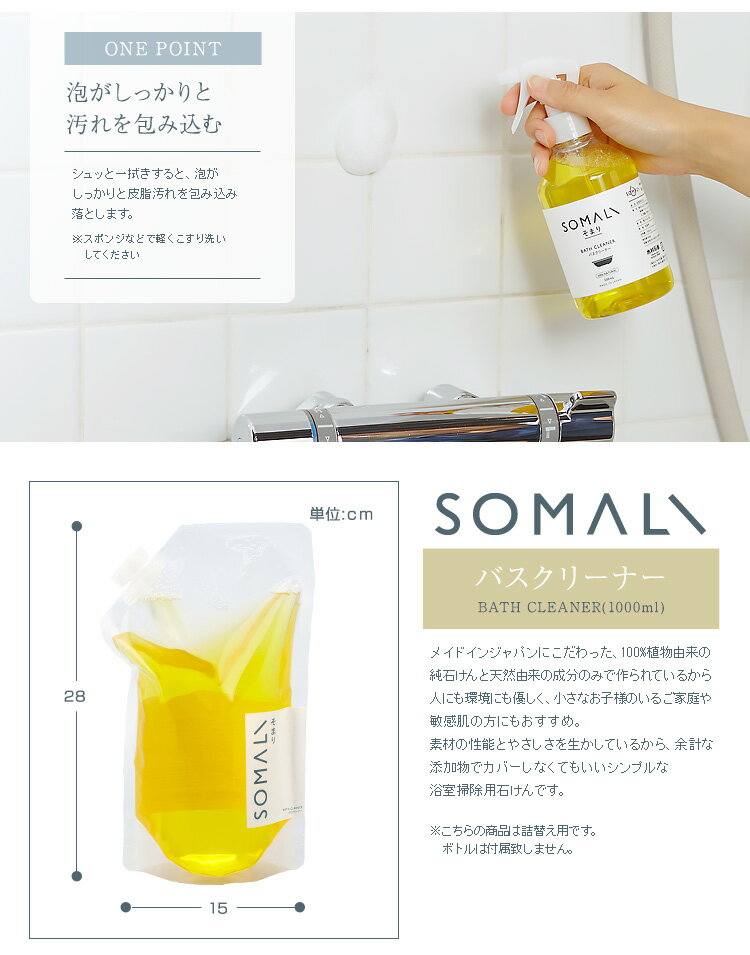 SOMALI バスクリーナー 詰替用 1000ml / そまり ギフトにも お風呂用洗剤 洗剤 おしゃれ 3