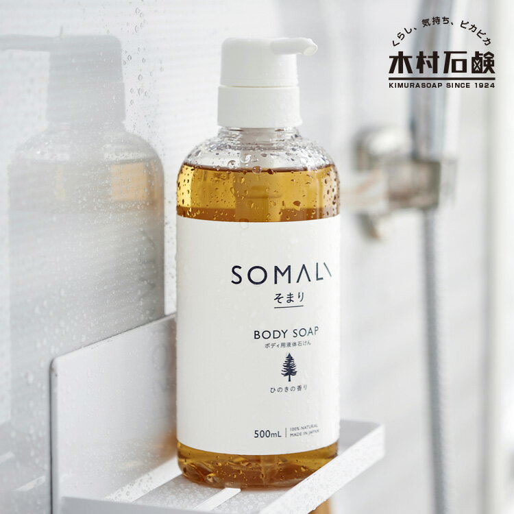 SOMALI ボディ用液体石けん 500ml / そ