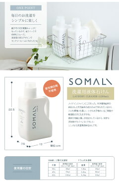 /SOMALI そまり 洗濯用液体石けん 1200ml/赤ちゃんやアトピー、敏感肌の方にも 洗濯洗剤 洗剤 おしゃれ