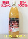 りんごジュース（ストレート）1000ml×6本入り果汁100％　青森県産　送料無料