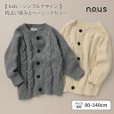 【30%OFF SALE】n.o.u.s (ノウズ ) カーディガン (80〜140cm) 男の子 80cm 90cm 100cm 110cm 120cm 13...