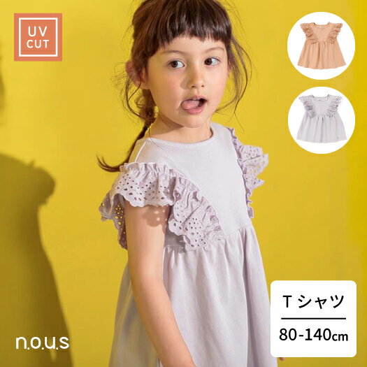 n.o.u.s (ノウズ ) Tシャツ（半袖） (80～140cm) 女の子 80cm 90cm 100cm 110cm 120cm 130cm 140cm キムラタン 子供服 本体綿100%| 半袖 キッズ 入園 夏物 服 女の子 おしゃれ トレンド トップス フリル 無地 UVカット さらさら