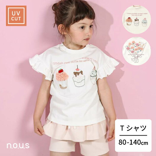 楽天キムラタン楽天市場店【30％OFF SALE】n.o.u.s （ノウズ ） Tシャツ（半袖） （80～140cm） 女の子 80cm 90cm 100cm 110cm 120cm 130cm 140cm キムラタン 子供服 本体綿100％ | 半袖 キッズ 入園 夏物 服 女の子 おしゃれ トレンド トップス 花 ケーキ 刺繍 フリル スイーツ