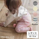 chou chou cocon (シュシュココン ) レギンス (60〜70cm) 女の子 男の子 60 70 キムラタン 子供服 おしゃれ ベビー 赤ちゃん ...