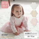 chou chou cocon (シュシュココン ) お花襟ボディシャツ (60~70cm) 女の子 60 70 キムラタン 子供服 おしゃれ ベビー 赤ちゃん 出産祝い ギフト ベビーロンパース かわいい お出かけ シンプル 水玉 ドット 長袖 綿 コットン