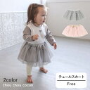 chou chou cocon (シュシュココン ) チュールスカート (フリー) 女の子 キムラタン 子供服 ベビー 赤ちゃん 出産祝い ギフト かわいい お...