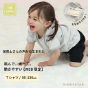 【WEB限定】 Tシャツ (80〜130cm) 女の子 男の子 80 90 100 110 120 130 キムラタン 子供服