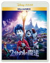 発売日：2020年12月16日※複数のご購入はキャンセルさせて頂く場合がございます。※初回仕様盤・初回プレス盤は終了しました。今後は通常仕様でのお届けとなります。※ポスター等の商品に同梱されていない特典は、商品ページに記載がない場合、基本的にお付けいたしません。予めご了承ください。※ご注文頂いた後にメーカーに在庫状況を問い合わせ、在庫のある物についてのみ入荷次第、順次出荷いたします。メーカー在庫完売等により入荷できない場合は、ご連絡を差し上げた上でキャンセル処理をさせていただきます。※出荷状況により、お届けまで1週間以上お時間を頂く場合がございます。予めご了承ください。■ディズニー■2分の1の魔法 MovieNEX(ブルーレイ+DVD+デジコピ+MovieNEXワールド)■品番： VWAS.7136■発売日： 2020/12/16「一度でいいから、父さんに会いたい」僕に魔法が使えたら、願いはきっと叶うはず…●「トイ・ストーリー」シリーズ、『リメンバー・ミー』のディズニー&ピクサーが贈る内気な少年と陽気な兄の冒険と絆を描いた感動作●共感できる作品メッセージとタイムリミットのある冒険●ブルーレイ 本編ディスクとブルーレイ ボーナス・ディスクには合わせて約86分のボーナス・コンテンツを収録!【商品内容】●ブルーレイ 2枚(本編ディスク1枚+ボーナス・ディスク1枚)●DVD 1枚●スマホで本編視聴(デジタルコピー)●MovieNEX ワールド【ボーナス・コンテンツ】※★はDVDにも収録ブルーレイ本編ディスク●物語の始まり●ニュー・マッシュルームトンの住人たち★音声解説ブルーレイ ボーナス・ディスク●魔法の作り方●ドラゴンのシーンへの軌跡●ダナ兄弟の音楽制作●ファンタジーへの想い●未公開シーンイントロダクション／もうひとつのオープニング／トレーニング大混乱／新しい仲間との出会い／おせっかいな忠告／誘惑の歌声●劇場予告編& プロモーション登場キャラクターによる映像集劇場予告編 グローバル版(英語)／アメリカ版／日本版／グローバル版(ウクライナ語)／グローバル版(スペイン語)【ストーリー】はるか昔、世界は魔法に満ちていたが、時の流れと共に魔法は忘れられていった。"魔法が消えかけた"世界に暮らす少年イアンは、自分に自信が持てず、何をやっても上手くいかないことばかり。そんな彼の叶わぬ願いは、生まれる前に亡くなった父に会う事。16歳の誕生日プレゼントに、父が母に託した魔法の杖を贈られたイアンだったが、魔法に失敗して"半分"だけの姿で父を復活させてしまう!魔法オタクで陽気な兄バーリーの助けを借りて、イアンは父を完全に蘇らせる魔法を探す旅に出るが、彼らに残された時間は、あと24時間しかなかった…。【キャスト】(日本語吹替)イアン・ライトフット：トム・ホランド(志尊淳)バーリー・ライトフット：クリス・プラット(城田優)ローレル・ライトフット：ジュリア・ルイス=ドレイファス(近藤春菜(ハリセンボン))マンティコア：オクタヴィア・スペンサー(浦嶋りんこ)グレックリン(質店の店主)：トレイシー・ウルマン(新谷真弓)ガクストン(大学時代の友達)：ウィルマー・バルデラマ(丸山壮史)フェンウィック：ジョン・ラッツェンバーガー(立木文彦)【スタッフ】監督：ダン・スキャンロン製作：コーリー・レイ製作総指揮：ピート・ドクター脚本：ダン・スキャンロン、ジェイソン・ヘドリー、キース・ブーニン音楽：マイケル・ダナ、ジェフ・ダナ※仕様・特典等は予告なく変更となる場合がございます。予めご了承ください。※画像はイメージです。(C) 2020 Disney／Pixar