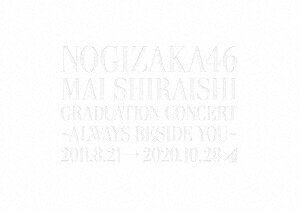 【DVD】Mai Shiraishi Graduation Concert ～Always beside you～(完全生産限定盤)