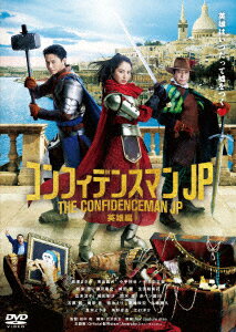 【DVD】コンフィデンスマンJP 英雄編 通常版