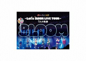 【BLU-R】8LOOM ／ 君の花になる〜Let's 8LOOM LIVE TOUR〜7人の軌跡