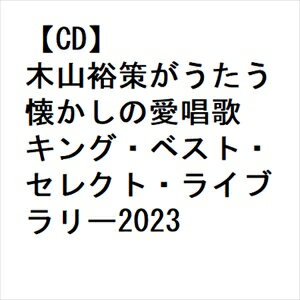 【CD】木山裕策がうたう懐かしの愛唱歌 キング・ベスト・セレクト・ライブラリー2023
