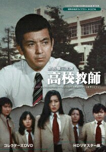 【DVD】加山雄三主演 高校教師 コレクターズDVD [HDリマスター版]