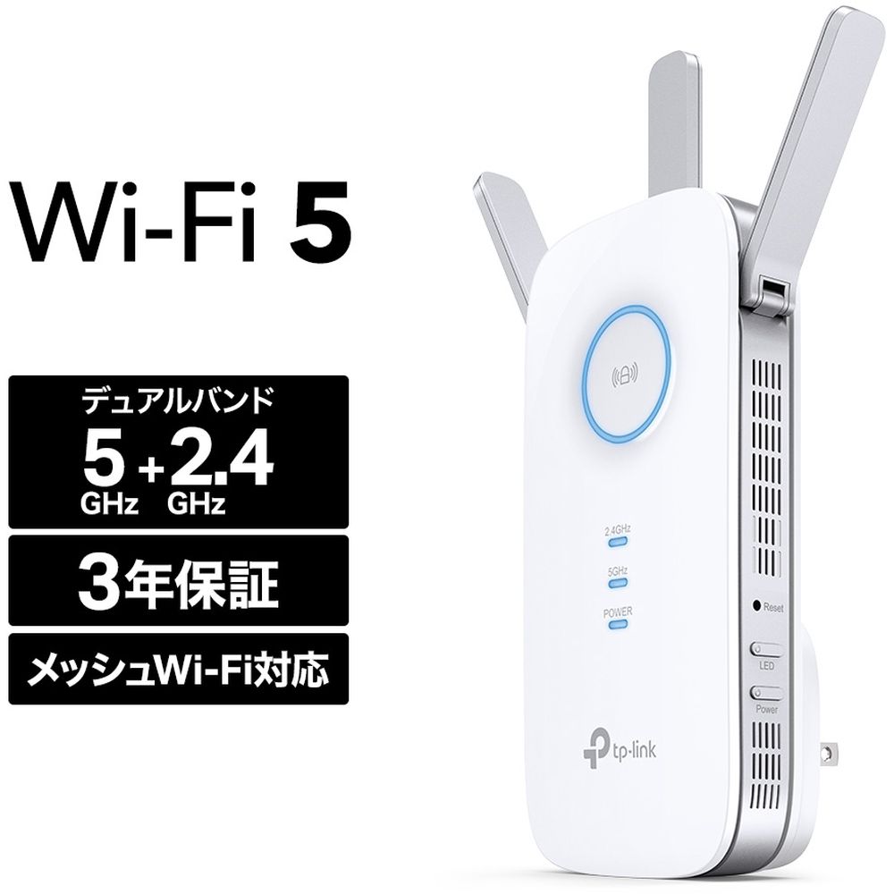 ティーピーリンクジャパン RE550 無線LAN中継器 1300+600Mbps MU-MIMO メッシュ対応 3年保証 発売日：2021年1月21日●3ストリームで高速通信高速3ストリームの電波でWiFiエリアを拡張!合計1900Mbpsのハイスピード通信で、ビデオ会議も動画視聴も高速・安定。テレワークやオンライン学習にも最適。●メッシュWiFi OneMeshに対応OneMesh対応ルーターと組み合わせると、メッシュWiFi が構築できる。Tetherアプリでまとめて管理できるので、設定もらくらく。●ギガビットLANポートブリッジモード対応、ルーターとLANケーブルで接続しアクセスポイントとして利用可能。また、イーサネットコンバーターとして有線LAN機器のWi-Fi接続を可能に。●かんたん設定のTetherアプリTether(テザー)アプリを使えばあっという間にセットアップが完了。また、ルーターからの電波強度を示すシグナルインジケーターが最適な設置場所探しをアシスト。【仕様】ストリーム数：3+3Wi-Fi (5GHz)：1300 MbpsWi-Fi (2.4GHz)：600 Mbpsアンテナ数：3本LANポート：1 x 10/100/1000MU-MIMO：3x3ビームフォーミング：×自動経路選択 (APS)：○ハイスピードモード：○シグナルインジケータ：○WPA3：×ブリッジモード：○TP-Link OneMeshTM：○WPSボタン：○Tetherアプリ：○付属品：製品本体、かんたん設定ガイド、保証書保証期間：3年