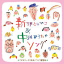 【CD】子どもコーラスでうたう 新沢としひこ&中川ひろたかソング[生バンド演奏カラオケつき]