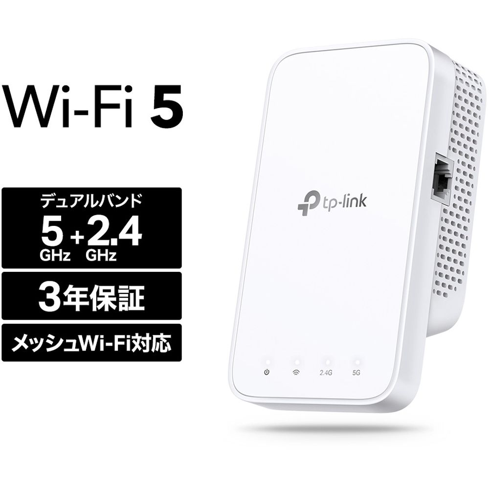 ティーピーリンクジャパン RE230 無線LAN メッシュWiFi 中継器 433+300Mbps OneMesh対応 3年保証 発売日：2021年1月21日●快適なデュアルバンドWi-Fi5 GHz(433 Mbps)と2.4 GHz(300 Mbps)のデュアルバンドを使用して、最大20台までのデバイスの同時接続が可能です。テレワークやオンライン学習、HD動画の視聴にもおすすめ。●メッシュWiFi OneMeshに対応OneMesh対応ルーターと組み合わせると、メッシュWiFi が構築できる。Tetherアプリでまとめて管理できるので、設定もらくらく。●WPSボタンでルーターとワンタッチ接続ルーターのWPSボタンを押してから2分以内にRE230のWPSボタンを押すと自動的に接続。本体LEDを見ながら最適な場所に設置しましょう。●かんたん設定のTetherアプリTether(テザー)アプリを使えばあっという間にセットアップが完了。また、ルーターからの電波強度を示すシグナルインジケーターが最適な設置場所探しをアシスト。【仕様】ストリーム数：1+2Wi-Fi (5GHz)：433 MbpsWi-Fi (2.4GHz)：300 Mbpsアンテナ数：1本LANポート：1 x 10/100MU-MIMO：2x2ビームフォーミング：×自動経路選択 (APS)：○ハイスピードモード：○シグナルインジケータ：○WPA3：×ブリッジモード：○TP-Link OneMeshTM：○WPSボタン：○Tetherアプリ：○付属品：製品本体、かんたん設定ガイド、保証書保証期間：3年