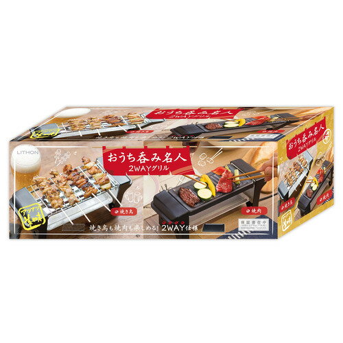 ライソン KDGC-015B おうち呑み名人 2WAYグリル 焼き鳥と焼肉が楽しめる1台2役 ライソン KDGC-015B おうち呑み名人 2WAYグリル 焼き鳥と焼肉が楽しめる1台2役