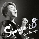 【CD】島津亜矢 ／ SINGER8