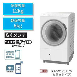 【無料長期保証】【推奨品】日立 BD-SX120JLW ドラム式洗濯機 (洗濯12kg・乾燥6kg) 左開き ホワイト BDSX120JLW