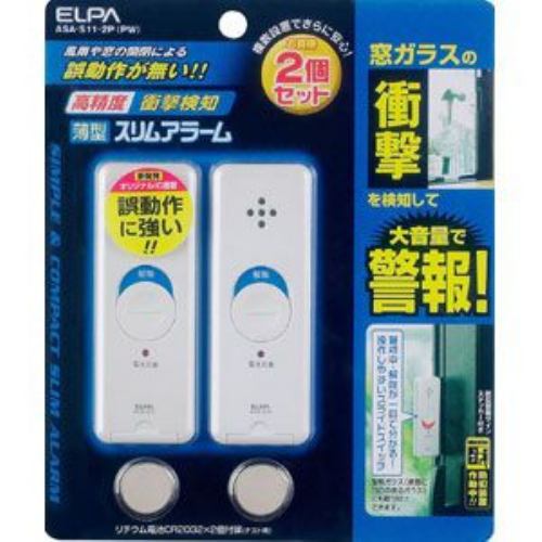 ELPA ASA-S11-2P-PW 薄型アラーム衝撃検知2P ELPA ASA-S11-2P-PW 薄型アラーム衝撃検知2P