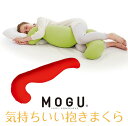MOGU モグ 気持ちいい抱きまくら 本体(カバー付き) RE 横500mm×縦1150mm×奥行200mm レッド(3)