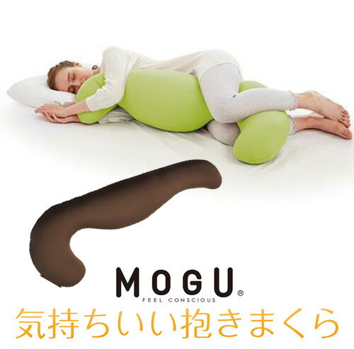 気持ちいい抱き枕 MOGU 気持ちいい抱きまくら 本体(カバー付き) BR 横500mm×縦1150mm×奥行200mm ブラウン