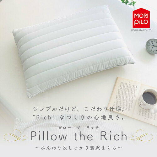 ふんわり＆しっかり贅沢まくら「 Pillow the Rich」 レギュラーサイズ 　幅63×奥行43cm　低反発　3D糸仕様中綿　モリシタ